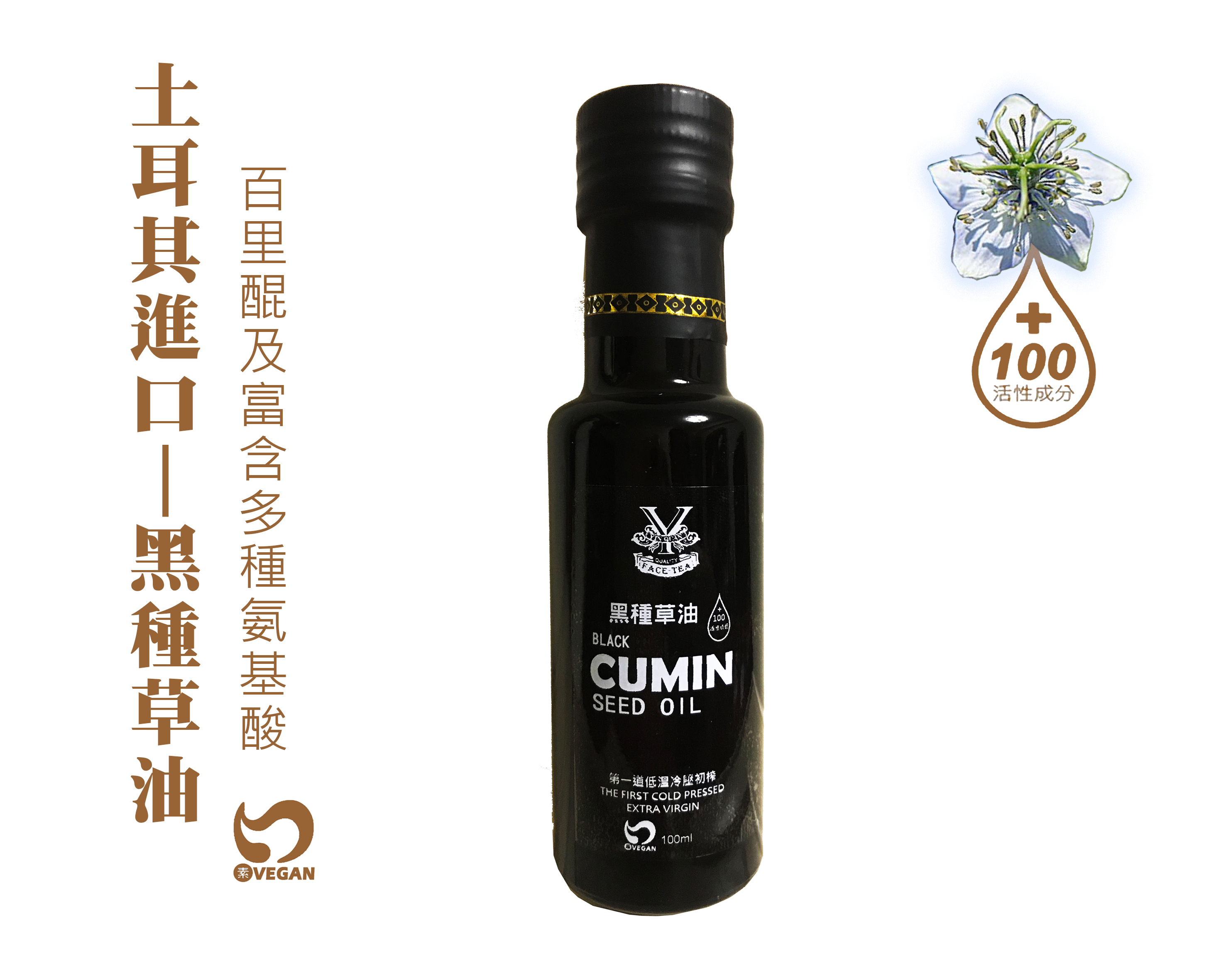 【胤詮FaceTea】黑種草油Black Cumin Oil